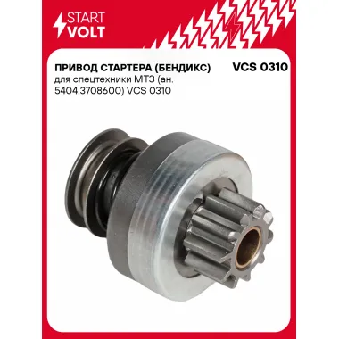 Привод стартера (бендикс) для спецтехники МТЗ (ан. 5404.3708600) VCS 0310 StartVolt