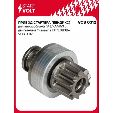 Привод стартера (бендикс) для автомобилей ГАЗ/КАМАЗ c двигателем Cummins ISF 3.8/ISBe VCS 0312 StartVolt