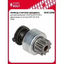 Привод стартера (бендикс) для автомобилей ГАЗ/ПАЗ/FOTON с двигателем Cummins ISF 3.8 VCS 0318 StartVolt