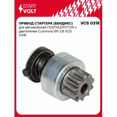 Привод стартера (бендикс) для автомобилей ГАЗ/ПАЗ/FOTON с двигателем Cummins ISF 3.8 VCS 0318 StartVolt