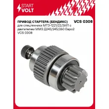 Привод стартера (бендикс) для спецтехники МТЗ-1221/22/ЗИЛ с двигателем ММЗ Д243/245/260 Евро2 VCS 0308 StartVolt