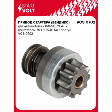 Привод стартера (бендикс) для автомобилей КАМАЗ,УРАЛ с двигателем 740.30/740.50 Евро2/3 VCS 0702 StartVolt