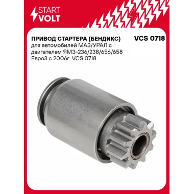 Привод стартера (бендикс) для автомобилей МАЗ/УРАЛ с двигателем ЯМЗ-236/238/656/658 Евро3 с 2006г. VCS 0718 StartVolt