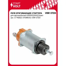 Реле втягивающее стартера для автомобилей КАМАЗ/МАЗ/Урал (ан. СТ142Б2-3708800) VSR 0720 StartVolt