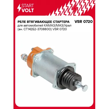 Реле втягивающее стартера для автомобилей КАМАЗ/МАЗ/Урал (ан. СТ142Б2-3708800) VSR 0720 StartVolt