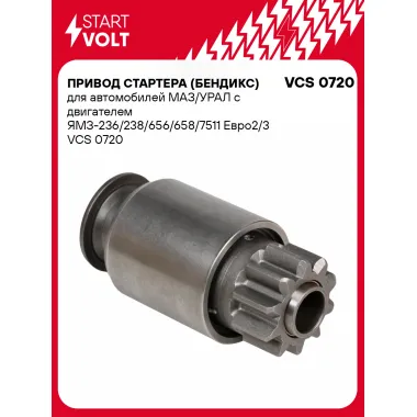 Привод стартера (бендикс) для автомобилей МАЗ/УРАЛ с двигателем ЯМЗ (236 238 656 658 7511 Евро2/3) STARTVOLT VCS 0720