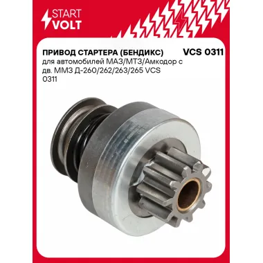 Привод стартера (бендикс) для автомобилей МАЗ/МТЗ/Амкодор с дв. ММЗ Д-260/262/263/265 VCS 0311 StartVolt