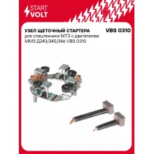 Узел щеточный стартера для спецтехники МТЗ с двигателем ММЗ Д243/245/246 VBS 0310 StartVolt