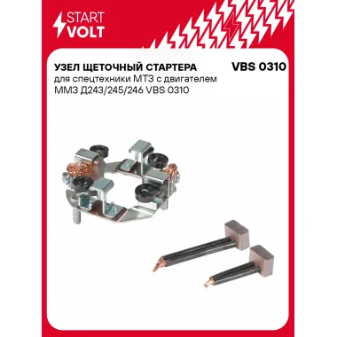 Узел щеточный стартера для спецтехники МТЗ с двигателем ММЗ Д243/245/246 VBS 0310 StartVolt