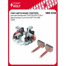 Узел щеточный стартера для автомобилей ГАЗ/ПАЗ/FOTON с двигателем Cummins ISF 3.8 VBS 0318 StartVolt