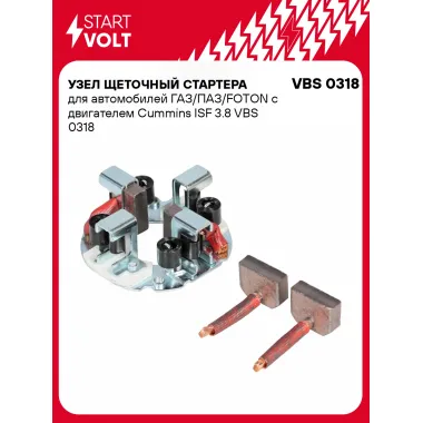 Узел щеточный стартера для автомобилей ГАЗ/ПАЗ/FOTON с двигателем Cummins ISF 3.8 VBS 0318 StartVolt