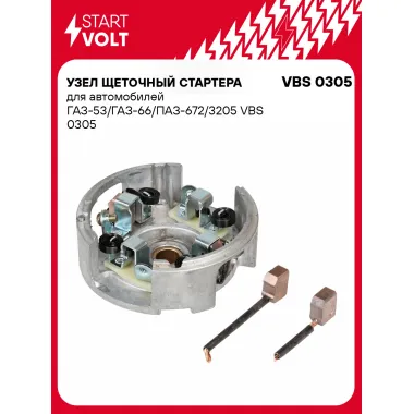 Узел щеточный стартера для автомобилей ГАЗ-53/ГАЗ-66/ПАЗ-672/3205 VBS 0305 StartVolt