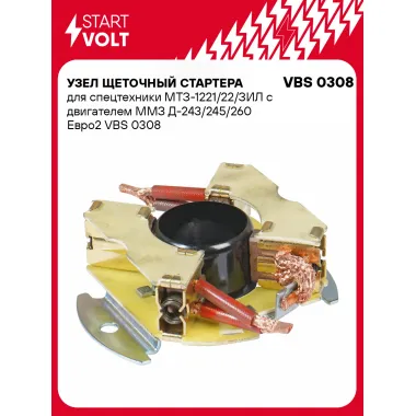 Узел щеточный стартера для спецтехники МТЗ-1221/22/ЗИЛ с двигателем ММЗ Д-243/245/260 Евро2 VBS 0308 StartVolt