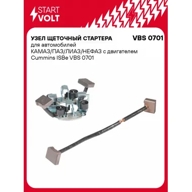 Узел щеточный стартера для автомобилей КАМАЗ/ПАЗ/ЛИАЗ/НЕФАЗ с двигателем Cummins ISBe VBS 0701 StartVolt