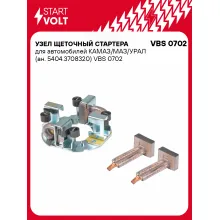 Узел щеточный стартера для автомобилей КАМАЗ/МАЗ/УРАЛ (ан. 5404.3708320) VBS 0702 StartVolt