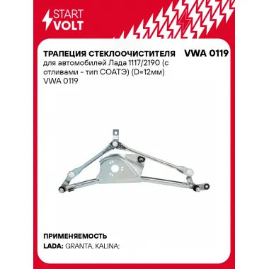 Трапеция стеклоочистителя для автомобилей Лада 1117/2190 (с отливами - тип СОАТЭ) (D=12мм) VWA 0119 StartVolt
