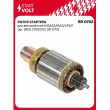 Ротор стартера для автомобилей КАМАЗ/МАЗ/УРАЛ (ан. 5402.3708200) SR 0702 StartVolt
