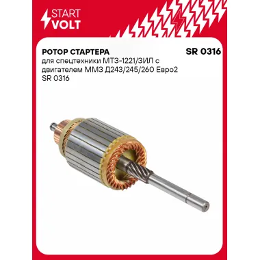 Ротор стартера для спецтехники МТЗ-1221/ЗИЛ с двигателем ММЗ Д243/245/260 Евро2 SR 0316 StartVolt