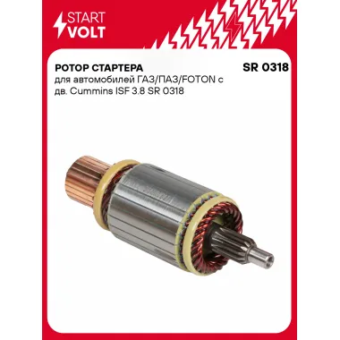 Ротор стартера для автомобилей ГАЗ/ПАЗ/FOTON c дв. Cummins ISF 3.8 SR 0318 StartVolt