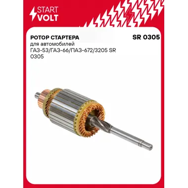 Ротор стартера для автомобилей ГАЗ-53/ГАЗ-66/ПАЗ-672/3205 SR 0305 StartVolt