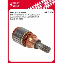 Ротор стартера для спецтехники МТЗ-1221/22/ЗИЛ с двигателем ММЗ Д243/245/260 Евро2 SR 0308 StartVolt