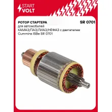 Ротор стартера для автомобилей КАМАЗ/ПАЗ/ЛИАЗ/НЕФАЗ SR 0701
