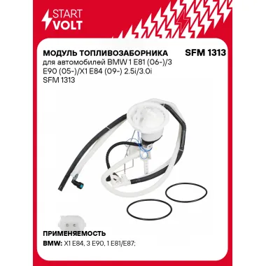 Модуль топливозаборника для автомобилей BMW 1 E81 (06-)/3 E90 (05-)/X1 E84 (09-) 2.5i/3.0i SFM 1313 StartVolt