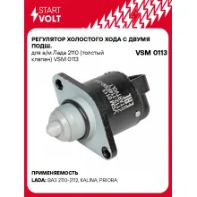 Регулятор холостого хода c двумя подш. для а/м Лада 2110 (толстый клапан) VSM 0113 StartVolt