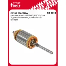 Ротор стартера для спецтехники МТЗ-80/82/ГАЗ/ПАЗ с двигателем ММЗ Д-243/245/246 SR 0310 StartVolt