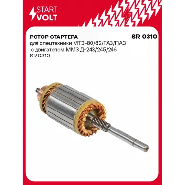 Ротор стартера для спецтехники МТЗ-80/82/ГАЗ/ПАЗ с двигателем ММЗ Д-243/245/246 SR 0310 StartVolt