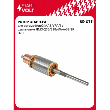 Ротор стартера для автомобилей МАЗ/УРАЛ с двигателем ЯМЗ-236/238/656/658 SR 0711 StartVolt