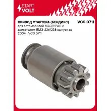 Привод стартера (бендикс) для автомобилей МАЗ/УРАЛ с двигателем ЯМЗ-236/238 выпуск до 2004г. VCS 0711 StartVolt