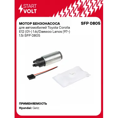 Мотор бензонасоса для автомобилей Toyota Corolla E12 (01-) 1.6i/Daewoo Lanos (97-) 1.5i SFP 0805 StartVolt