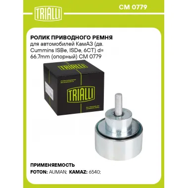 Ролик приводного ремня для автомобилей КамАЗ (дв. Cummins ISBe, ISDe, 6CT) d= 66.7mm (опорный) CM 0779 TRIALLI