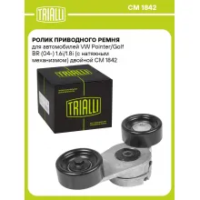 Ролик приводного ремня для автомобилей VW Pointer/Golf BR (04-) 1.6i/1.8i (с натяжным механизмом) двойной CM 1842 TRIALLI