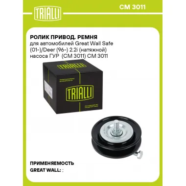 Ролик привод. ремня для автомобилей Great Wall Safe (01-)/Deer (96-) 2.2i (натяжной) насоса ГУР (CM 3011) CM 3011 TRIALLI