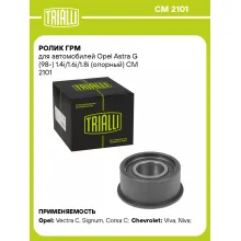 Ролик ГРМ для автомобилей Opel Astra G (98-) 1.4i/1.6i/1.8i (опорный) CM 2101 TRIALLI