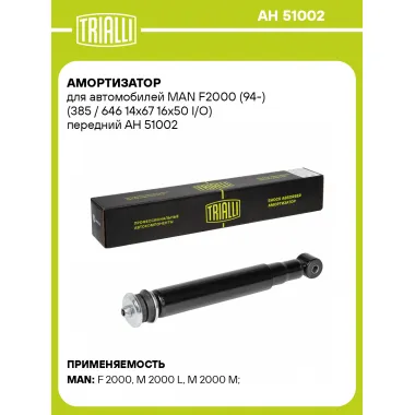 Амортизатор передний для MAN F2000 (94-) AH 51002