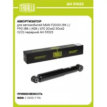Амортизатор передний для MAN F2000 (94-) AH 51023