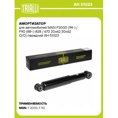 Амортизатор передний для MAN F2000 (94-) AH 51023