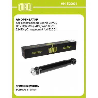 Амортизатор передний для Scania 3 (93 / 113 / 143) (88-) AH 52001