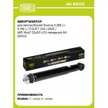 Амортизатор передний для Scania 3 (88-) / 4 (96-) AH 52002