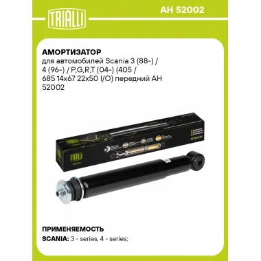 Амортизатор передний для Scania 3 (88-) / 4 (96-) AH 52002