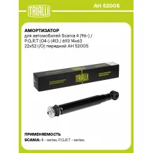 Амортизатор передний для Scania 4 (96-) / P,G,R,T (04-) AH 52005