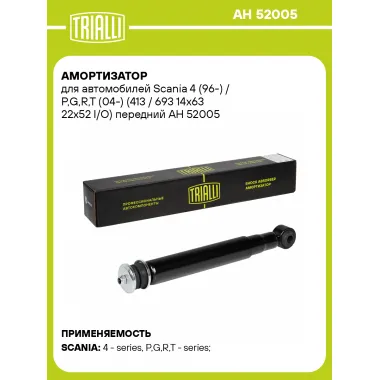 Амортизатор передний для Scania 4 (96-) / P,G,R,T (04-) AH 52005