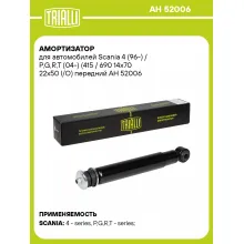 Амортизатор передний для Scania 4 (96-) / P,G,R,T (04-) AH 52006