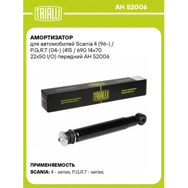 Амортизатор передний для Scania 4 (96-) / P,G,R,T (04-) AH 52006
