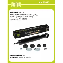 Амортизатор передний для Scania 3 (88-) / 4 (96-) AH 52010