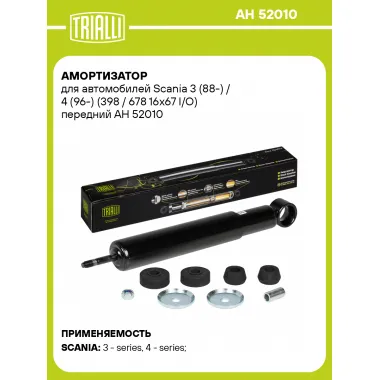 Амортизатор передний для Scania 3 (88-) / 4 (96-) AH 52010