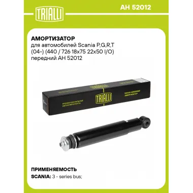 Амортизатор передний для Scania P,G,R,T (04-) AH 52012